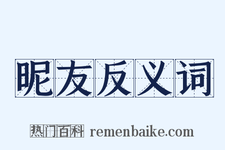 昵友反义词是什么意思的图片